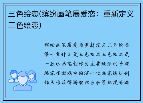 三色绘恋(缤纷画笔展爱恋：重新定义三色绘恋)