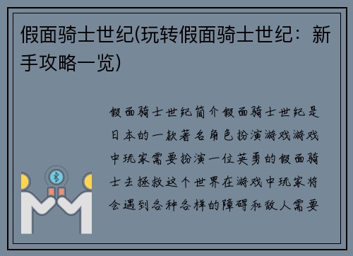 假面骑士世纪(玩转假面骑士世纪：新手攻略一览)