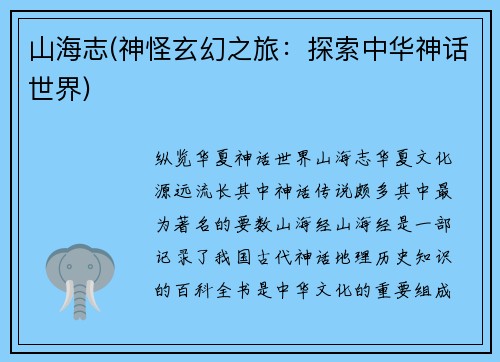 山海志(神怪玄幻之旅：探索中华神话世界)