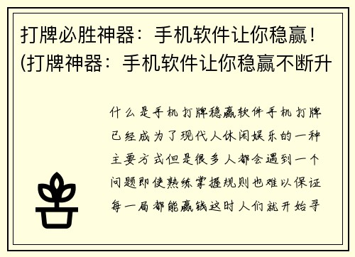 打牌必胜神器：手机软件让你稳赢！(打牌神器：手机软件让你稳赢不断升级！)
