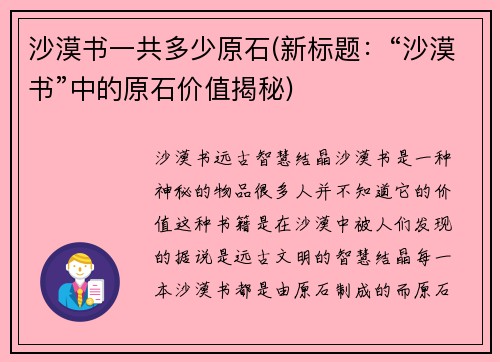 沙漠书一共多少原石(新标题：“沙漠书”中的原石价值揭秘)