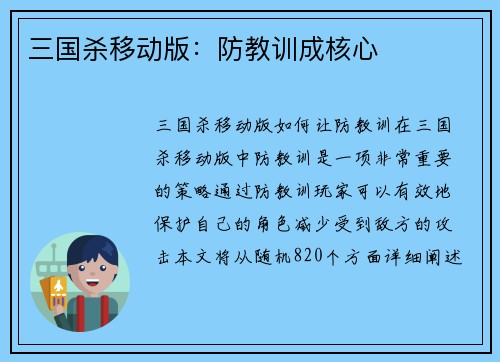 三国杀移动版：防教训成核心